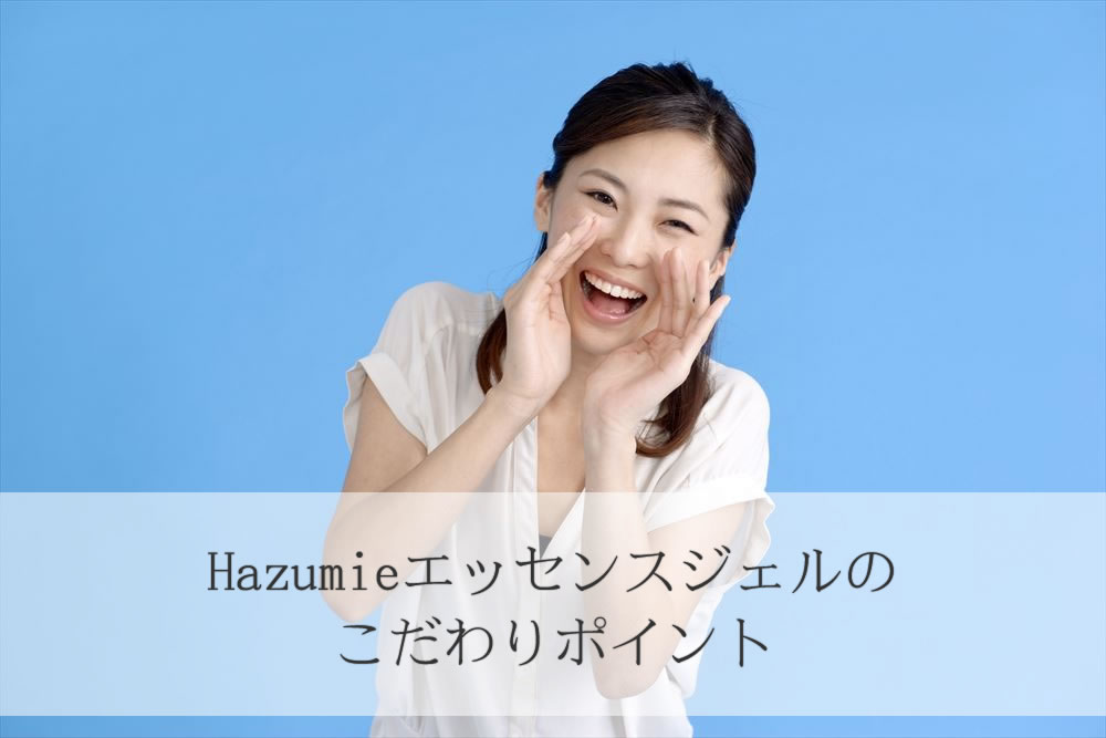 Hazumieエッセンスジェルのこだわりポイントを叫ぶ女性