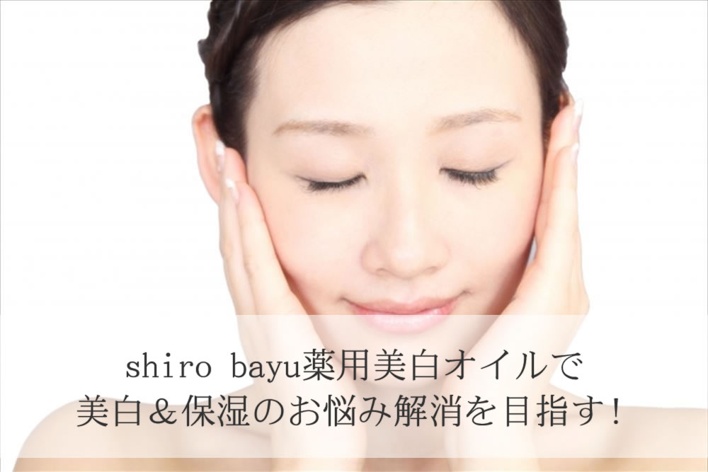 shiro bayuの効果を感じている女性