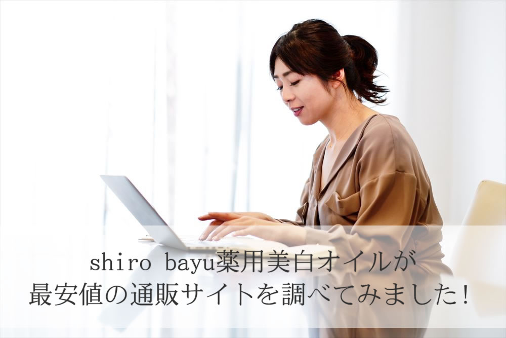 shiro bayuの販売サイトを調べる女性