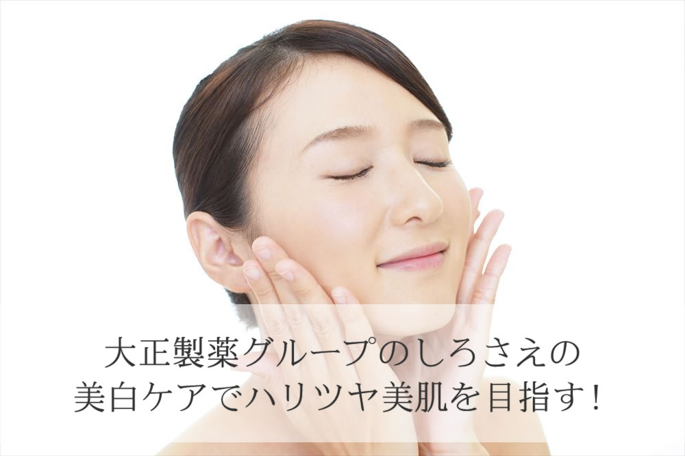 大正製薬グループしろさえの効果に満足気の表情
