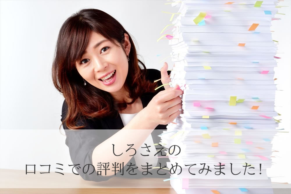 大正製薬グループしろさえの口コミをまとめている女性