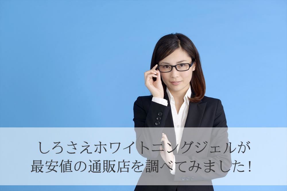 大正製薬グループしろさえの最安値店を調べる女性