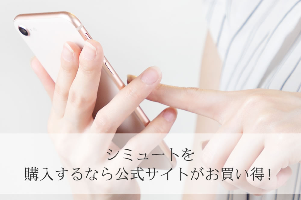 シミュート口コミをスマホで注文してる姿