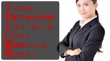 テカらない化粧下地の決定版！シルキーカバーの口コミと最安値サイトを教えます！