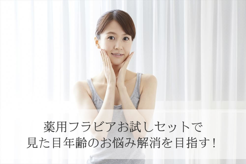 薬用フラビアお試しセットに満足気の表情