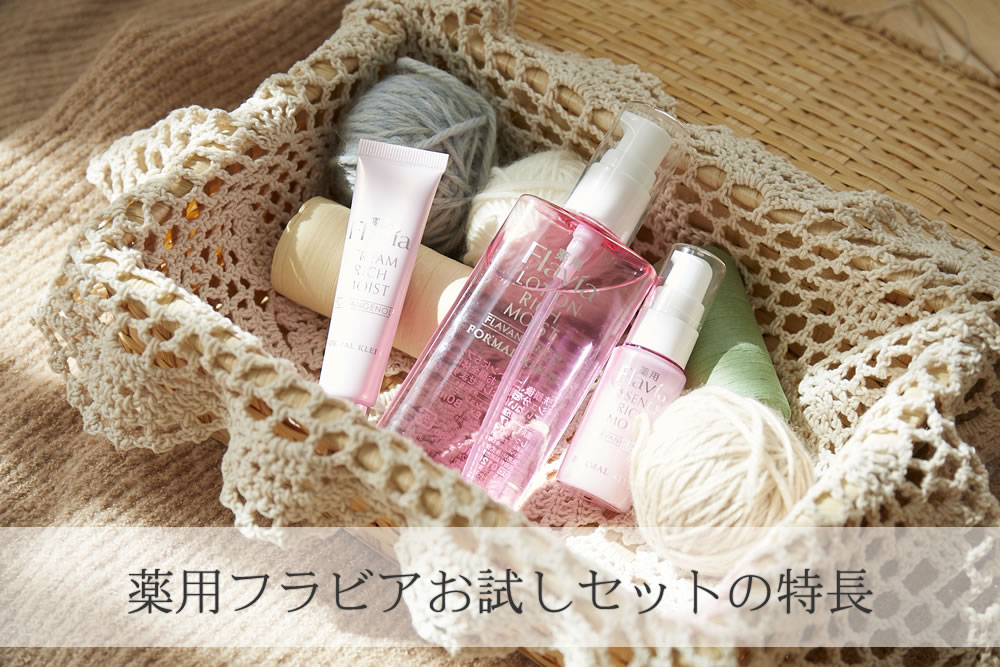 薬用フラビアお試しセットの特長