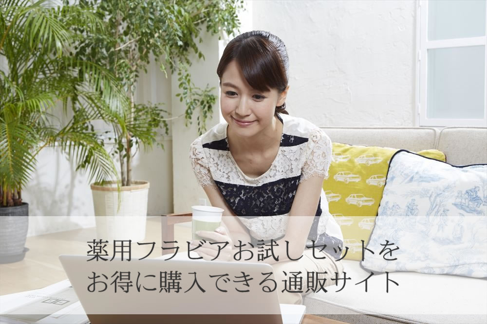 薬用フラビアお試しセットのことを調べる女性
