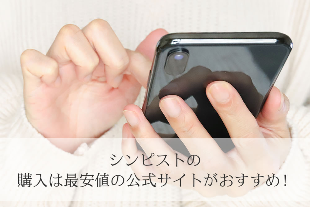 スマホでシンピストを注文してる場面